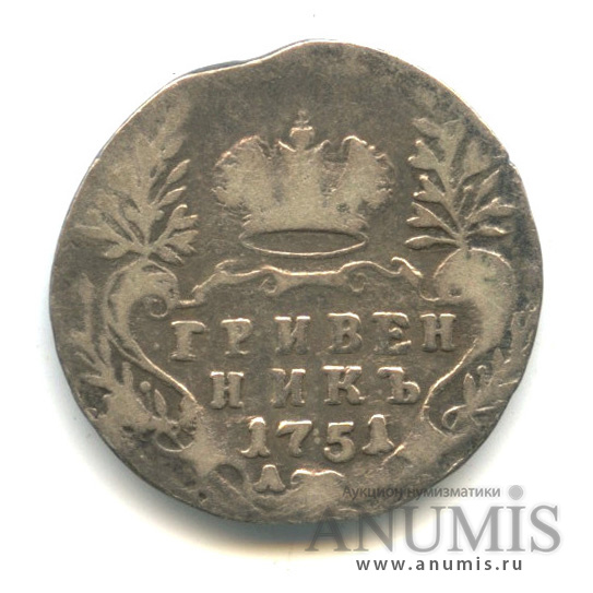 Гривенник (10 копеек) 1751 А — (10 копеек) - Портрет Елизаветы
