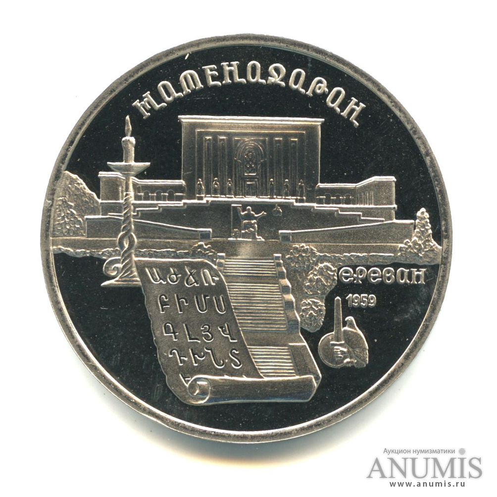 5 рублей 1990 — Матенадаран