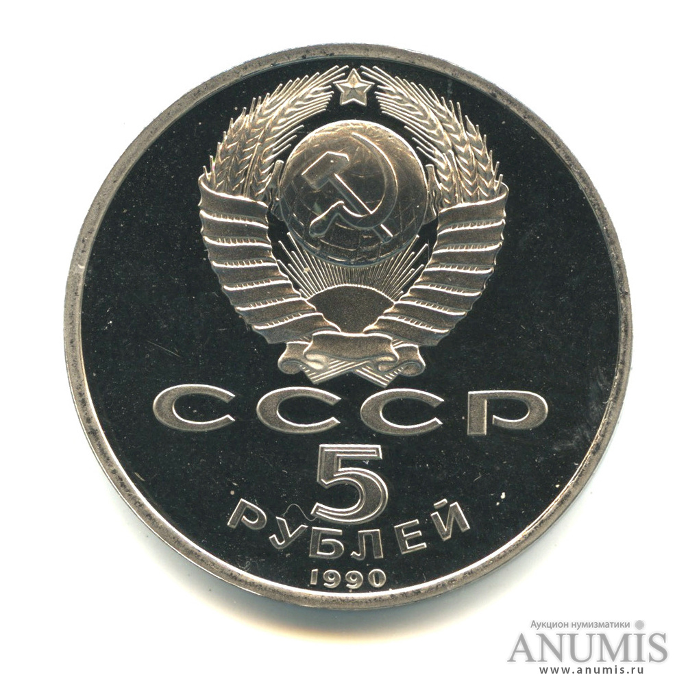 5 рублей 1990 — Матенадаран