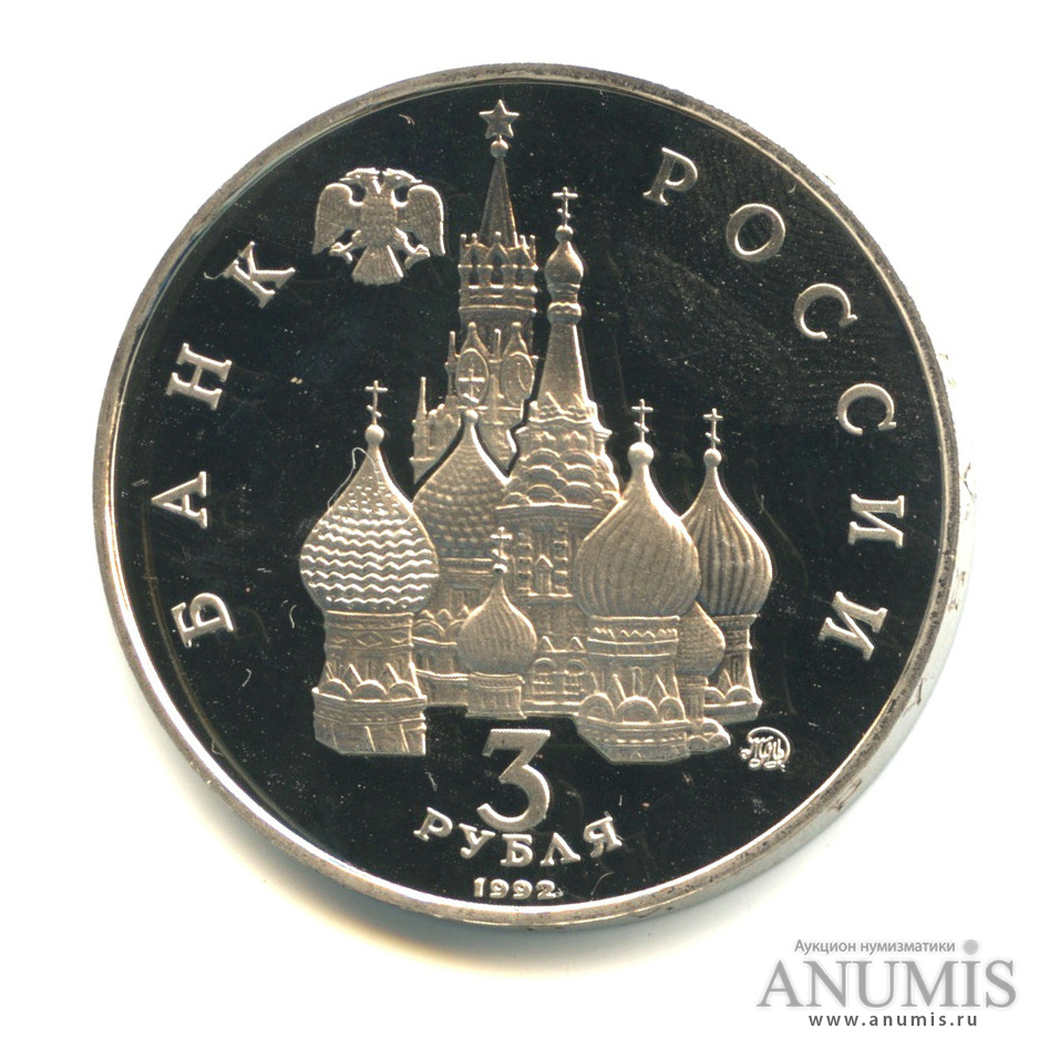 3 рубля 1992 ММД — Международный год Космоса