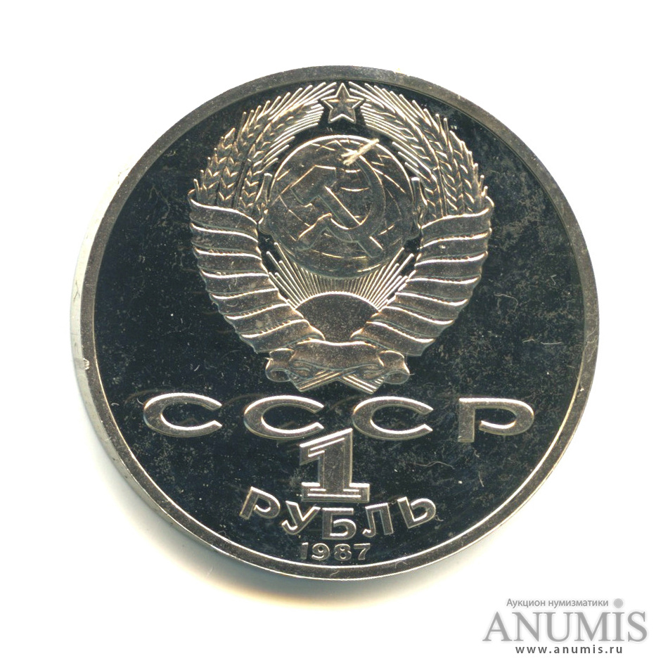1 рубль 1987 — 130 лет со дня рождения К.Э.Циолковского