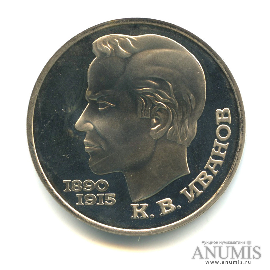 1 рубль 1991 — 100 лет со дня рождения К.В. Иванова