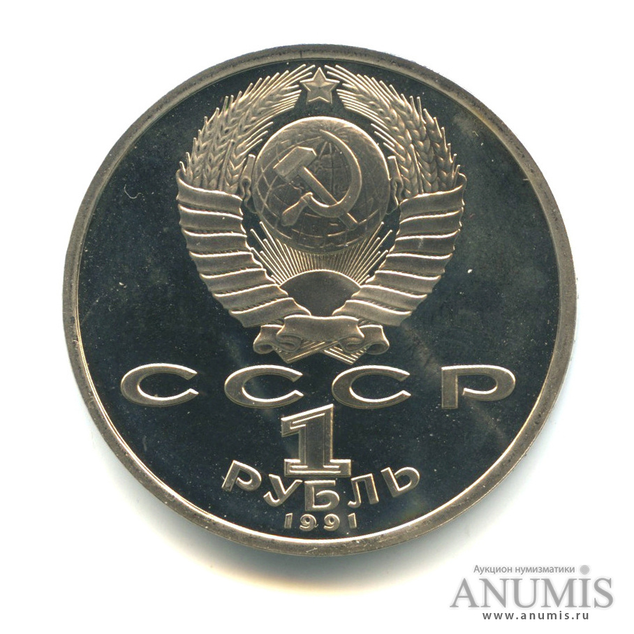 1 рубль 1991 — 100 лет со дня рождения К.В. Иванова