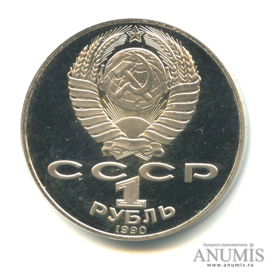 1 рубль 1990 — 150 лет со дня рождения П.И. Чайковского