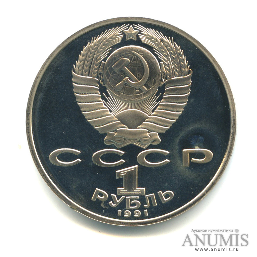 1 рубль 1991 — 850 лет со дня рождения Низами Гянджеви