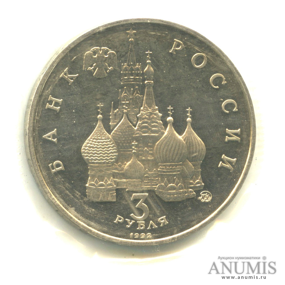 3 рубля 1992 ММД — Международный год Космоса. В запайке