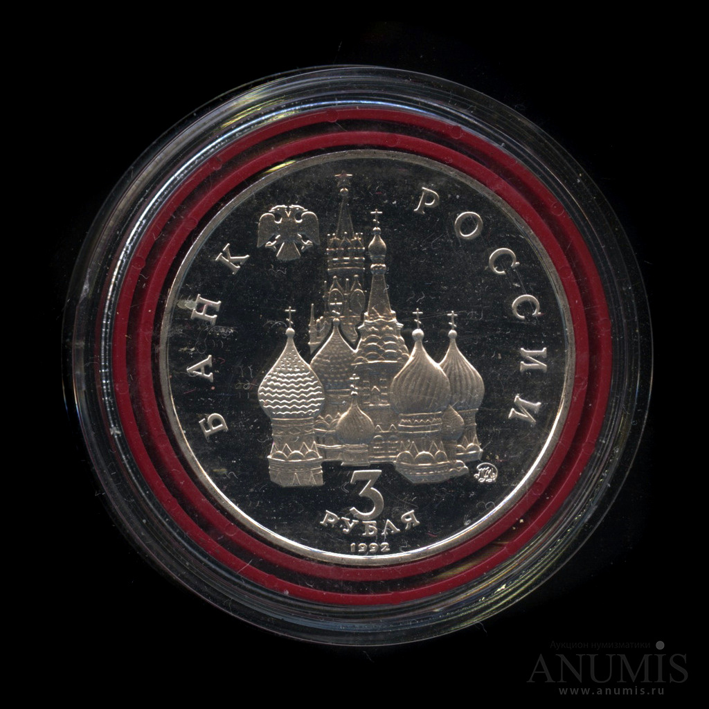 3 рубля 1992 ММД — Международный год Космоса