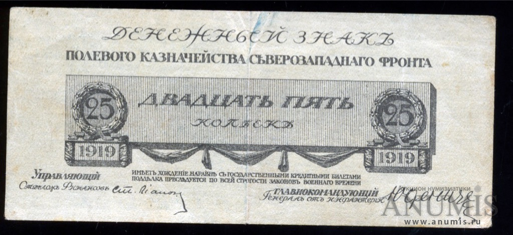 Лит без. 25 Рублей 1919 Юденич без литеры.