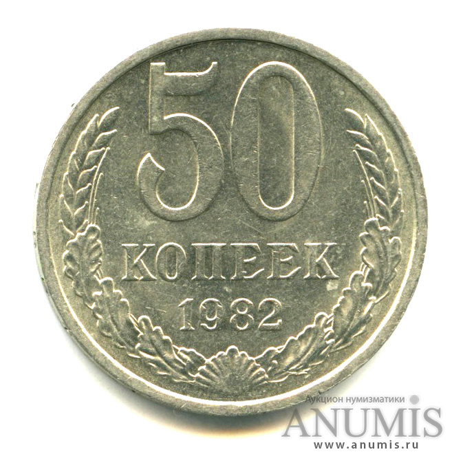 50 копеек 1982 — Штемпельный блеск