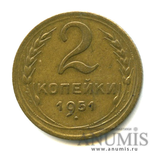 2 копейки 1951 — Венок 16 лент