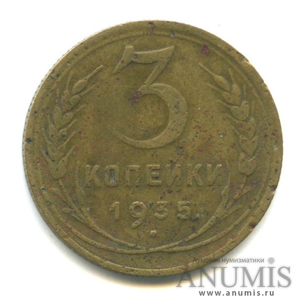 3 копейки 1935 — Венок 7 лент. Без круговой надписи. Новый тип оформления лицевой стороны (л/c: Звезда выпуклая (фигурная))
