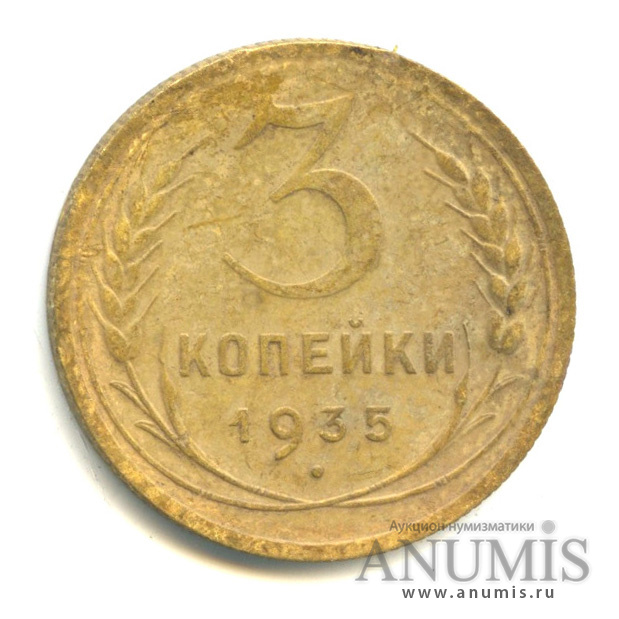 3 копейки 1935 — Венок 7 лент. Круговая надпись