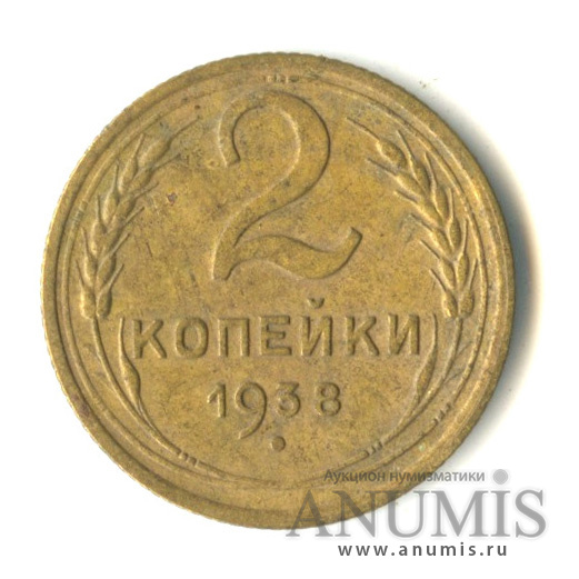2 копейки 1938 — Венок 11 лент