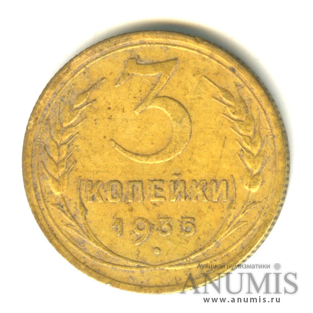 3 копейки 1935 — Венок 7 лент. Круговая надпись