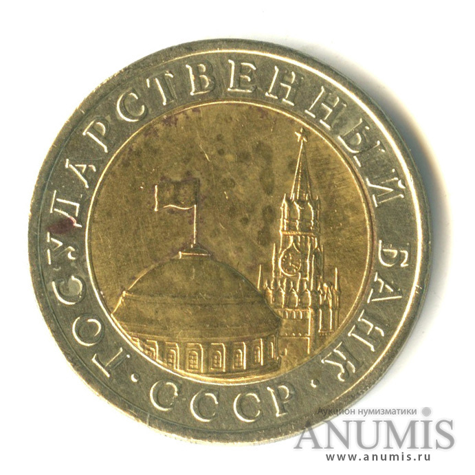 10 рублей 1991 ЛМД