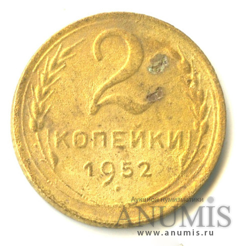 2 копейки 1952 — Венок 16 лент