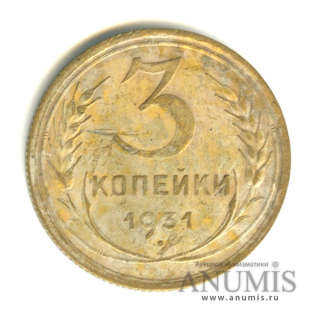3 копейки 1931 — Венок 7 лент. Круговая надпись