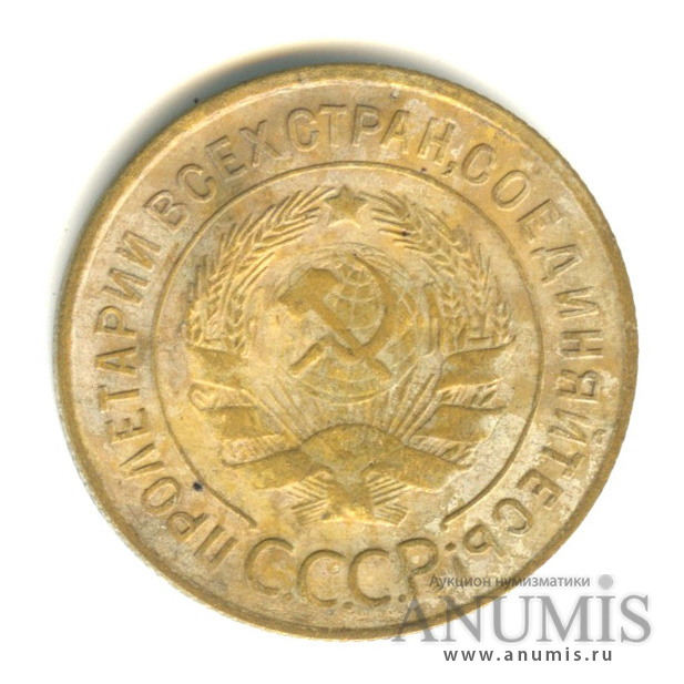 3 копейки 1931 — Венок 7 лент. Круговая надпись