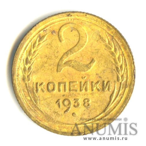 2 копейки 1938 — Венок 11 лент