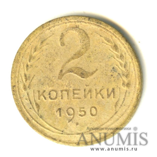 2 копейки 1950 — Венок 16 лент