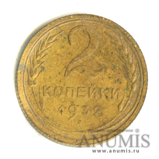 2 копейки 1932 — Венок 7 лент с круговой надписью