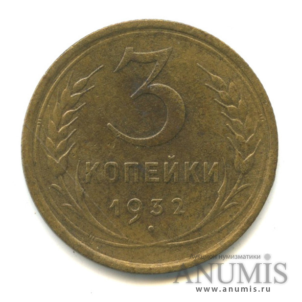 3 копейки 1932 — Венок 7 лент. Круговая надпись
