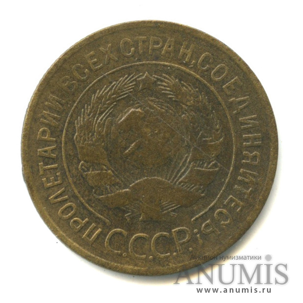 3 копейки 1932 — Венок 7 лент. Круговая надпись