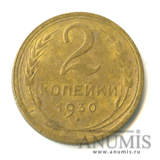 2 копейки 1930 — Венок 7 лент с круговой надписью