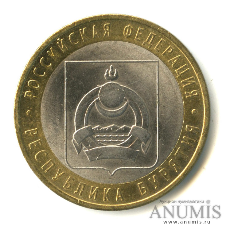 10 рублей 2011 СПМД — Республика Бурятия
