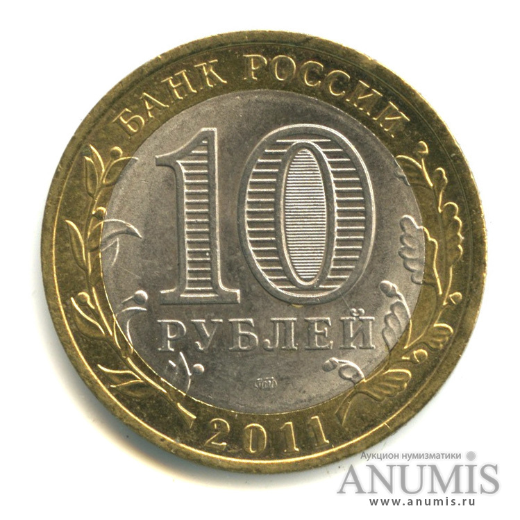 10 рублей 2011 СПМД — Республика Бурятия