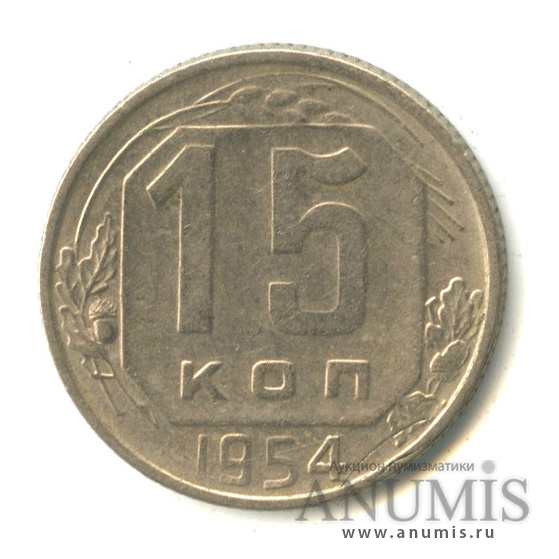 15 копеек 1954 — Венок 16 лент