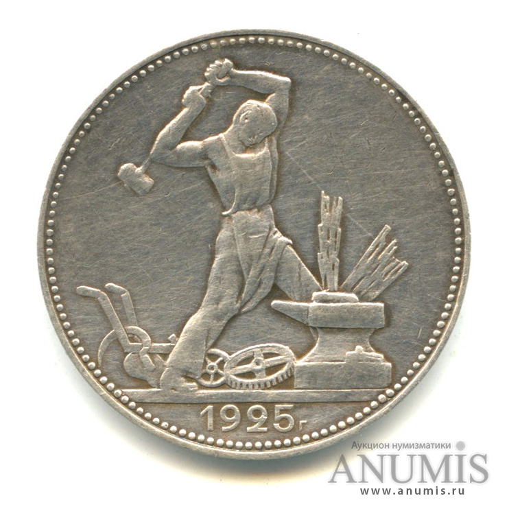 14 ф п л. Монета Молотобоец 1924. Молотобоец 1925 года. Полтинник 1925. Vjkjnj,JTQ.