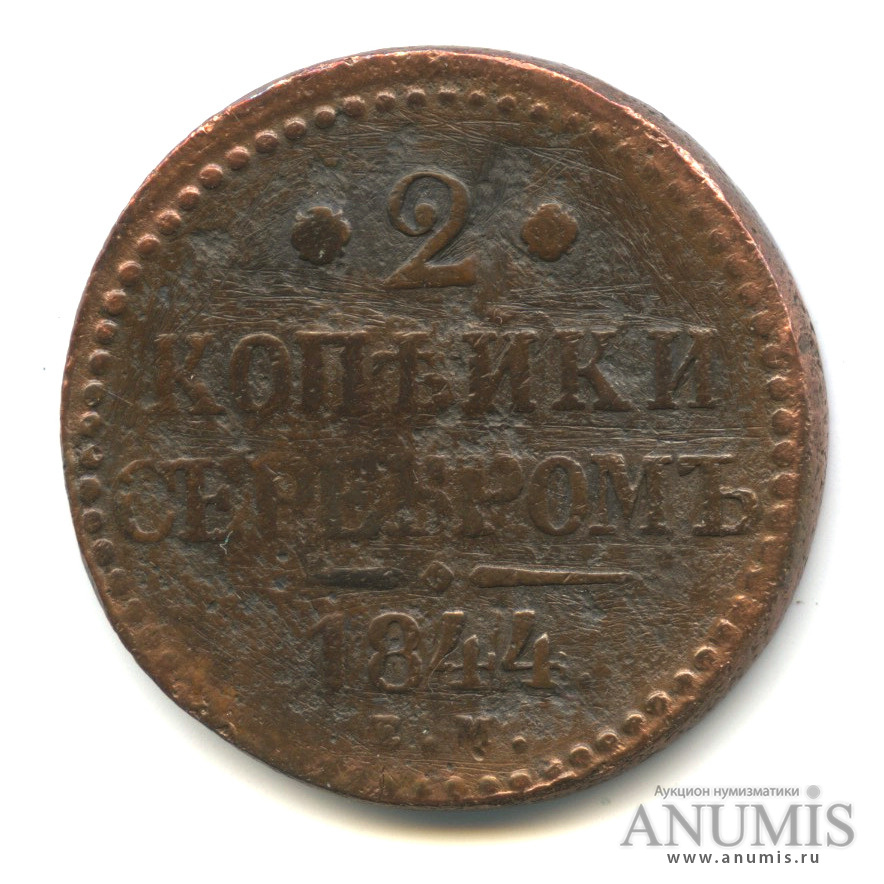 2 копейки серебром 1844 ЕМ