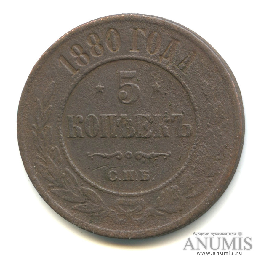 5 копеек 1880 СПБ