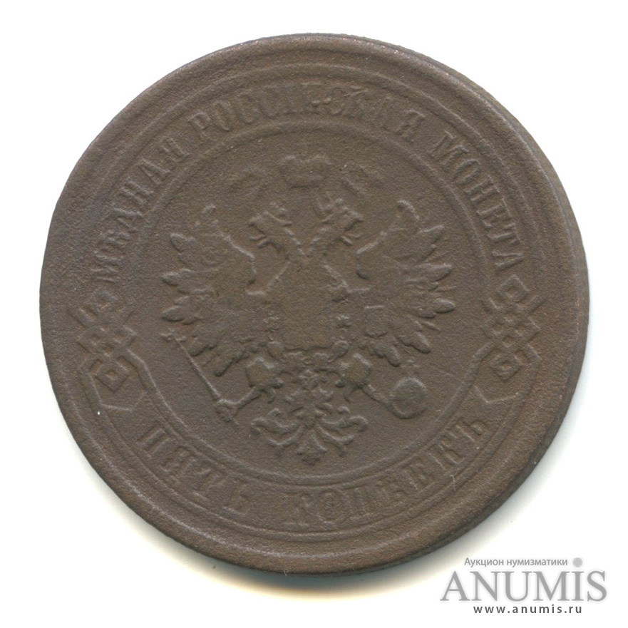 5 копеек 1880 СПБ