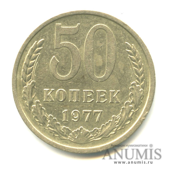 50 копеек 1977 — Малая звезда (Малая звезда)