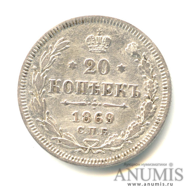 20 копеек 1869 СПБ НI — Орел 3 типа (Орел 3 типа)