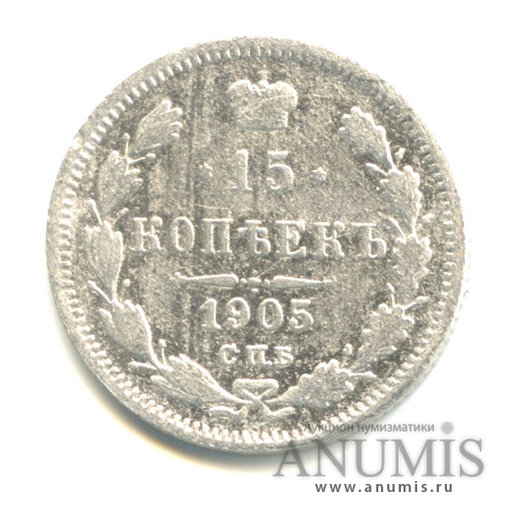 15 копеек 1905 СПБ АР — Новый орел (Новый орел)
