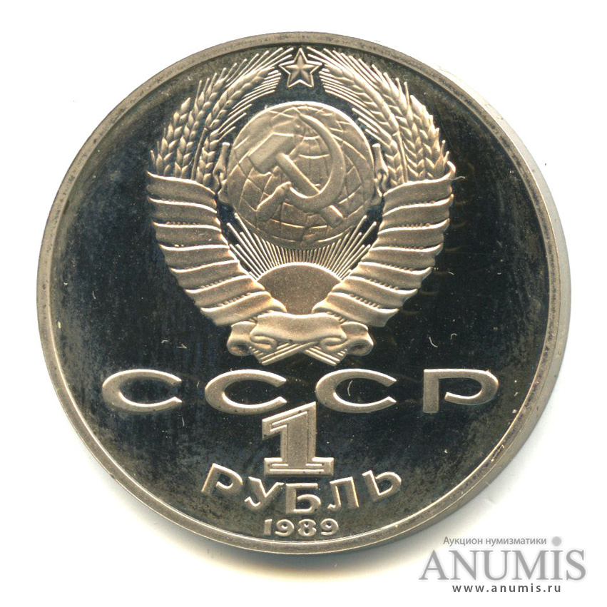 1 рубль 1989 — 175 лет со дня рождения М.Ю. Лермонтова