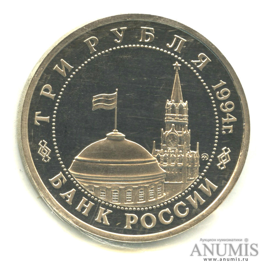 3 рубля 1994 ММД — Партизанское движение в Великой Отечественной войне 1941−1945 гг.. В запайке