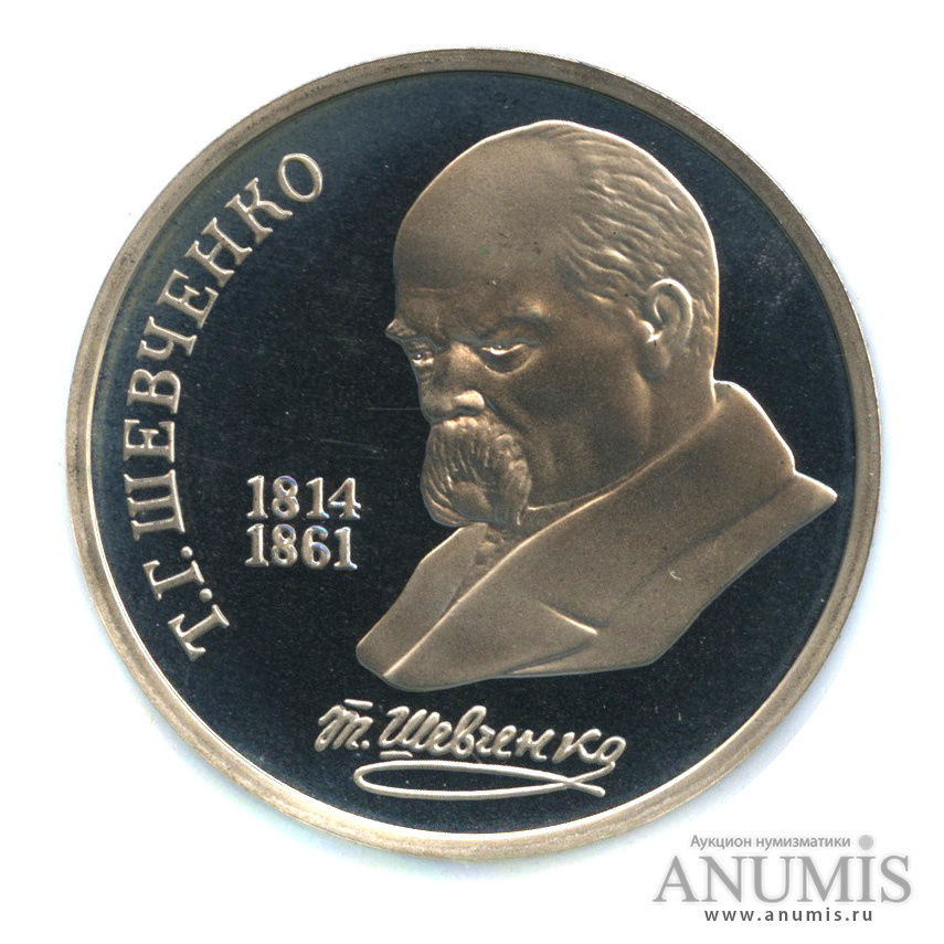 1 рубль 1989 — 175 лет со дня рождения Т.Г.Шевченко. В холдере