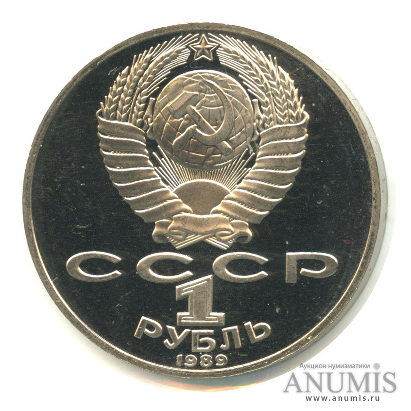 1 рубль 1989 — 175 лет со дня рождения М.Ю. Лермонтова. В холдере