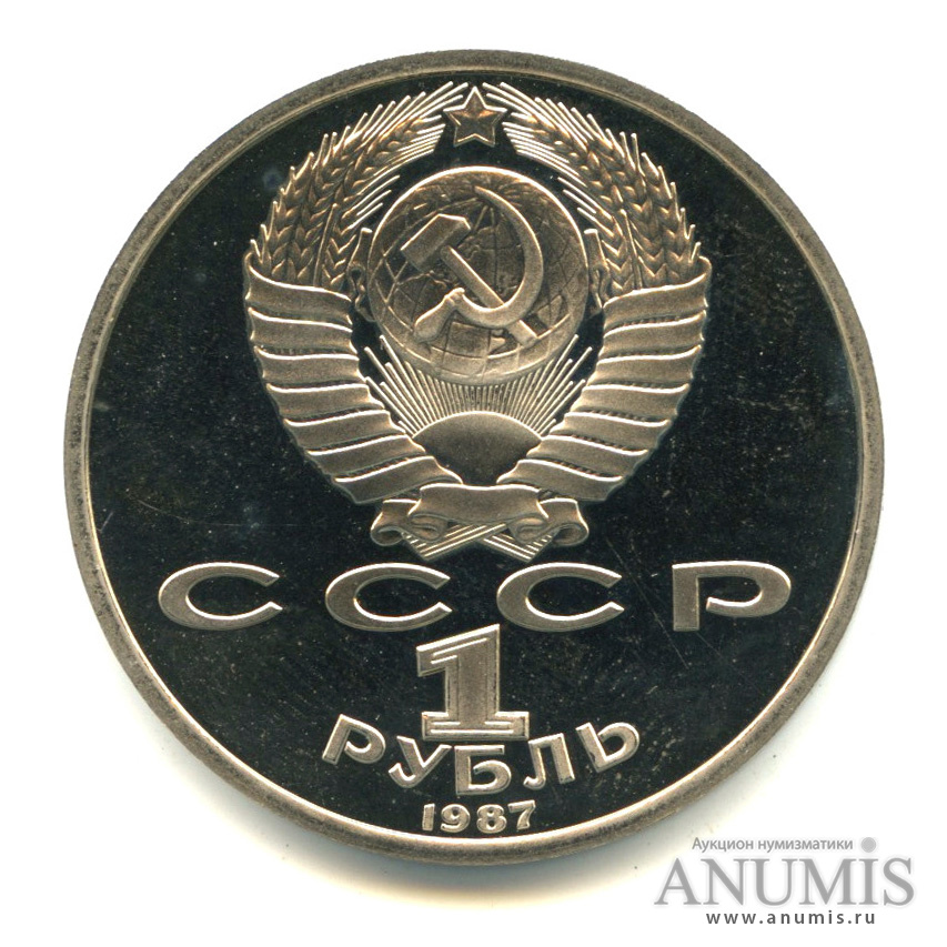 1 рубль 1987 — 175 лет со дня Бородинского сражения: обелиск. В капсуле