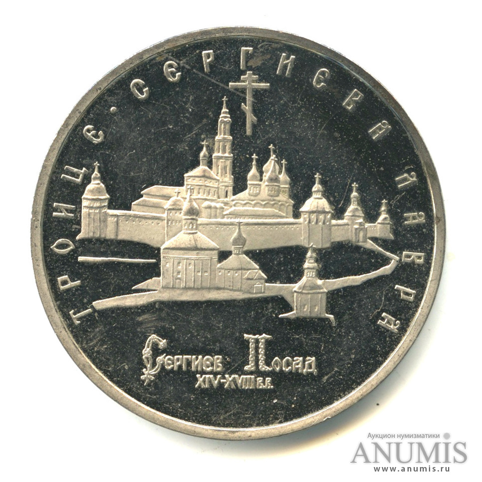 5 рублей 1993 ЛМД — Троице-Сергиева лавра, г. Сергиев Посад. В капсуле