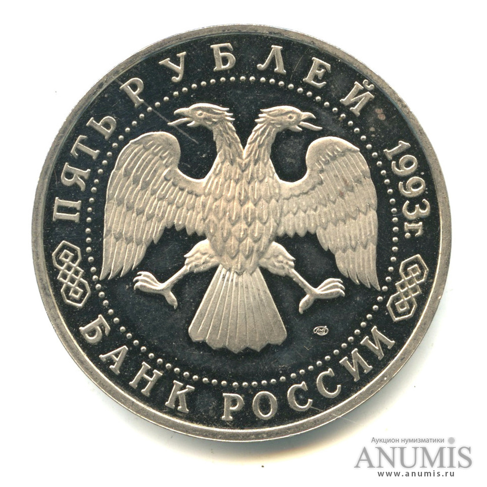 5 рублей 1993 ЛМД — Троице-Сергиева лавра, г. Сергиев Посад. В капсуле