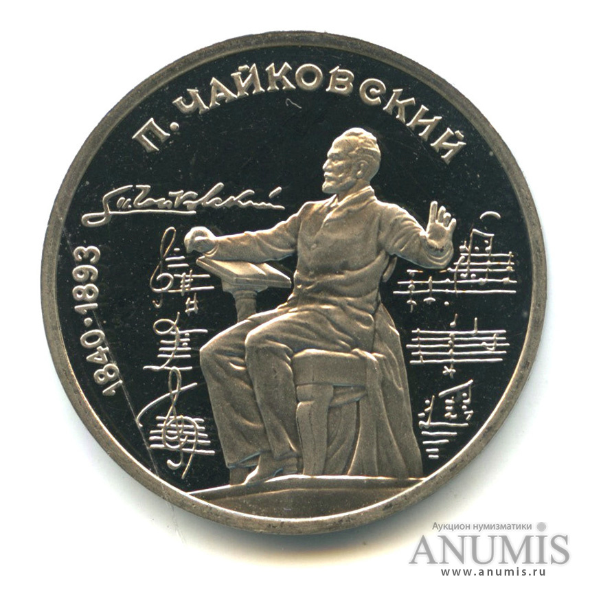 1 рубль 1990 — 150 лет со дня рождения П.И. Чайковского. В капсуле