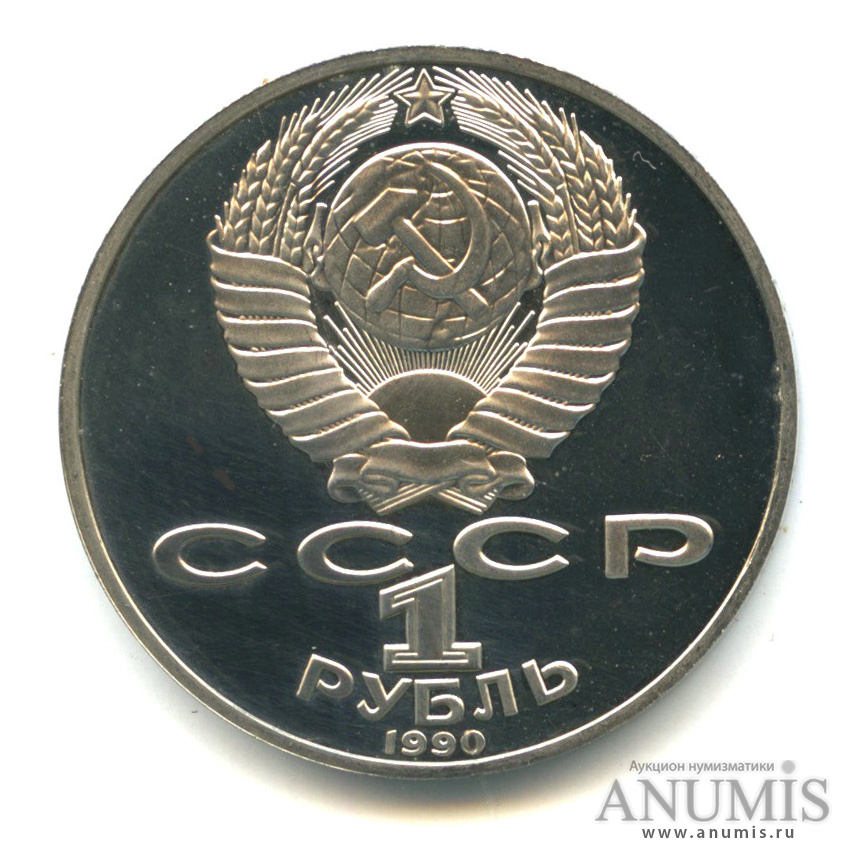 1 рубль 1990 — 150 лет со дня рождения П.И. Чайковского. В капсуле