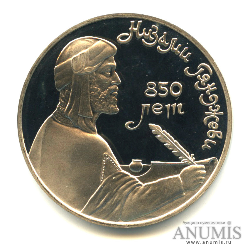 1 рубль 1991 — 850 лет со дня рождения Низами Гянджеви