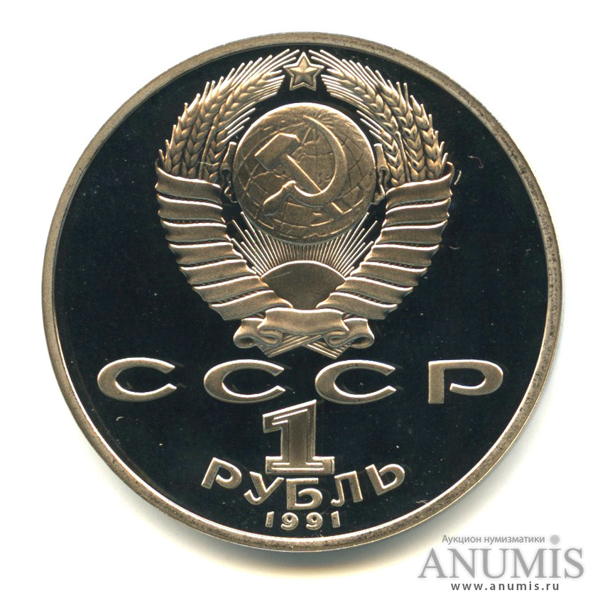 1 рубль 1991 — 850 лет со дня рождения Низами Гянджеви
