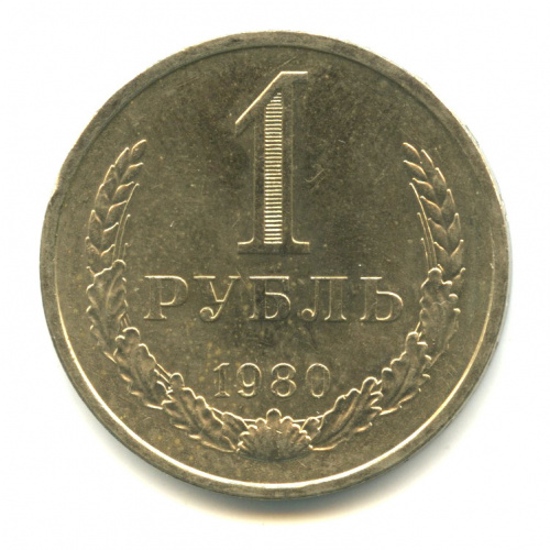 1 рубль — Малая звезда 1980 М